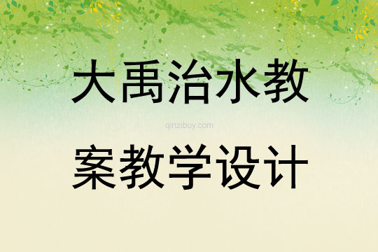 大禹治水教案教學設計