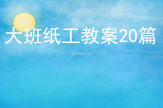 大班紙工教案20篇