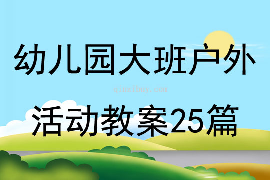 幼兒園大班戶外活動教案25篇