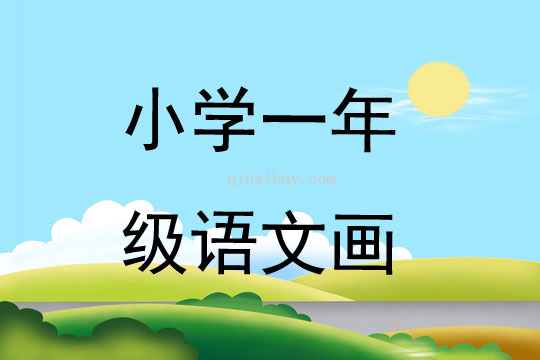 小學一年級語文畫