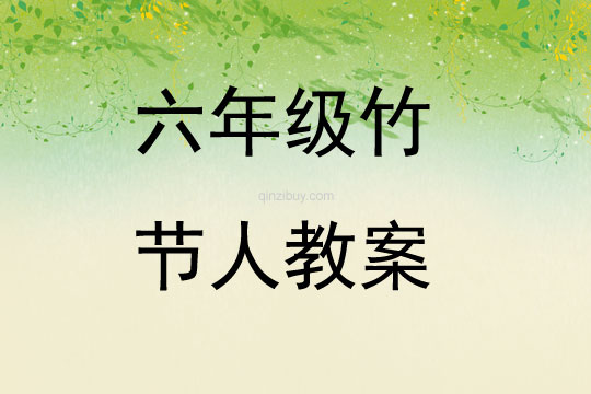 六年級(jí)竹節(jié)人教案