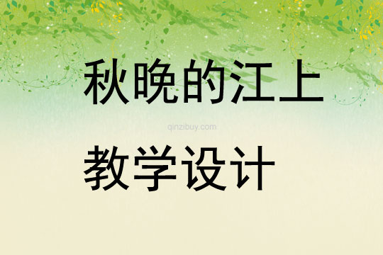 秋晚的江上教學(xué)設(shè)計