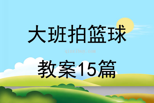大班拍籃球教案15篇