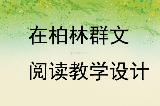 在柏林群文閱讀教學(xué)設(shè)計(jì)