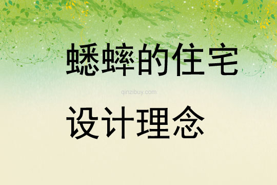 蟋蟀的住宅設計理念