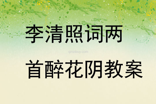 李清照詞兩首醉花陰教案