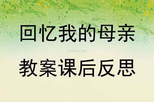 回憶我的母親教案課后反思