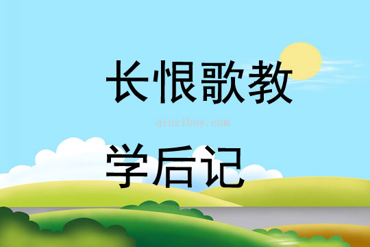 長恨歌教學后記