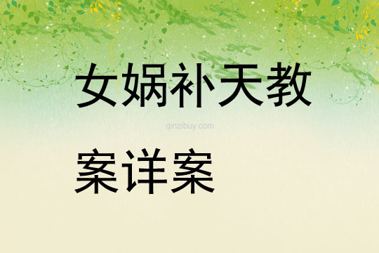 女媧補天教案詳案