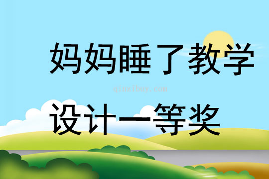 媽媽睡了教學設計一等獎