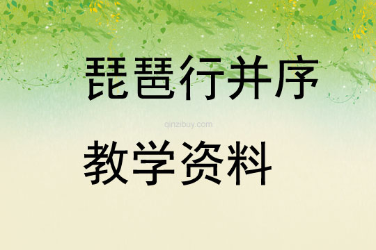 琵琶行并序教學資料