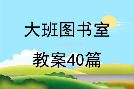 大班圖書室教案40篇