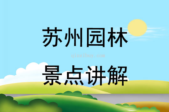 蘇州園林景點講解