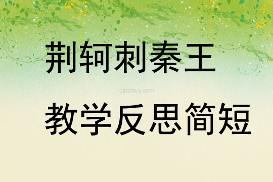荊軻刺秦王教學反思簡短