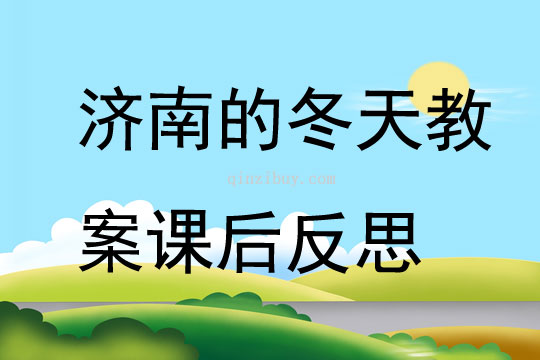 濟(jì)南的冬天教案課后反思