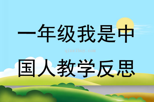 一年級我是中國人教學反思