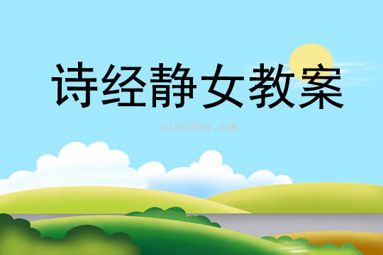 詩經(jīng)靜女教案