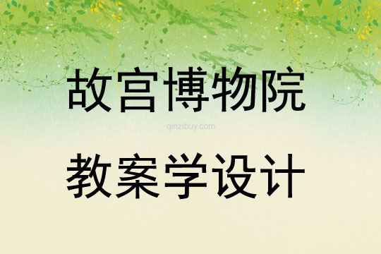 故宮博物院教案學設計