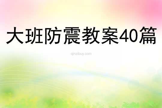 大班防震教案40篇