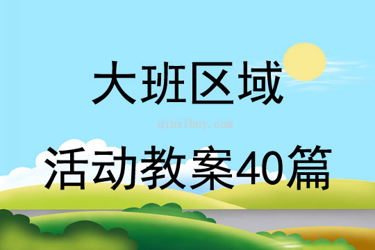 大班區域活動教案40篇