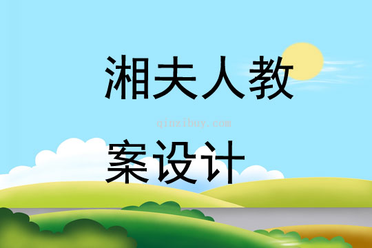 湘夫人教案設計