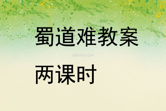 蜀道難教案兩課時