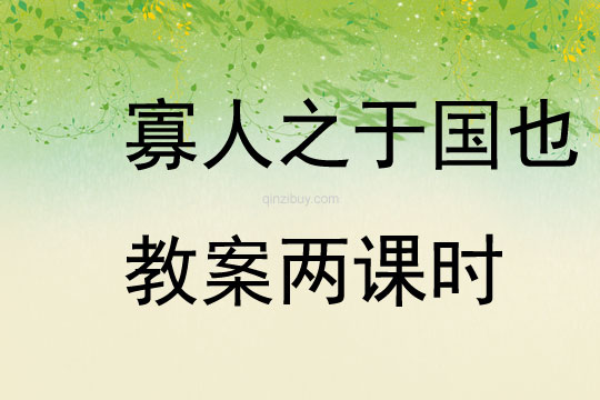 寡人之于國也教案兩課時