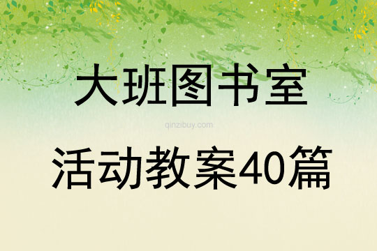 大班圖書室活動教案40篇