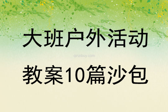 大班戶外活動教案10篇沙包