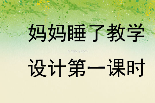 媽媽睡了教學設計第一課時