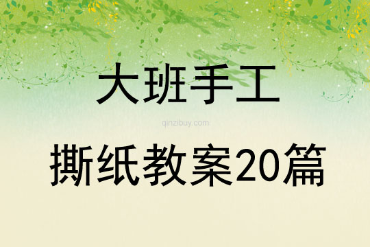 大班手工撕紙教案20篇