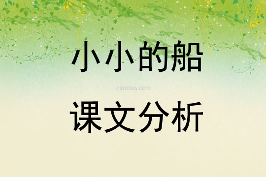 小小的船課文分析