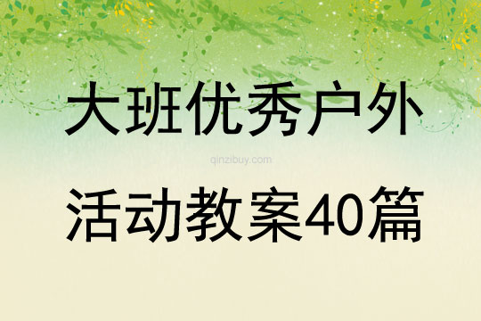 大班優(yōu)秀戶(hù)外活動(dòng)教案40篇
