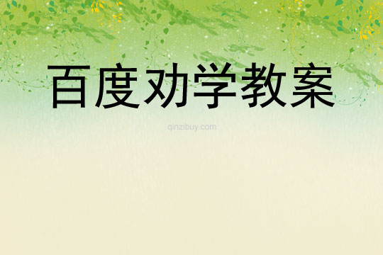 百度勸學教案