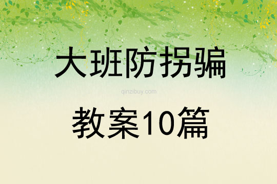 大班防拐騙教案10篇