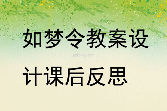 如夢令教案設計課后反思