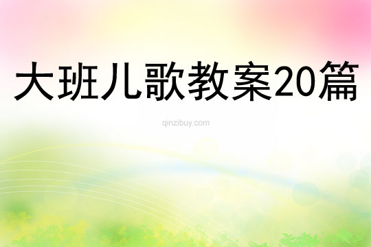 大班兒歌教案20篇