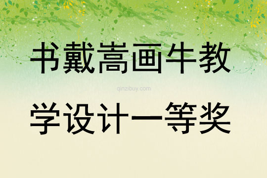 書戴嵩畫牛教學設計一等獎