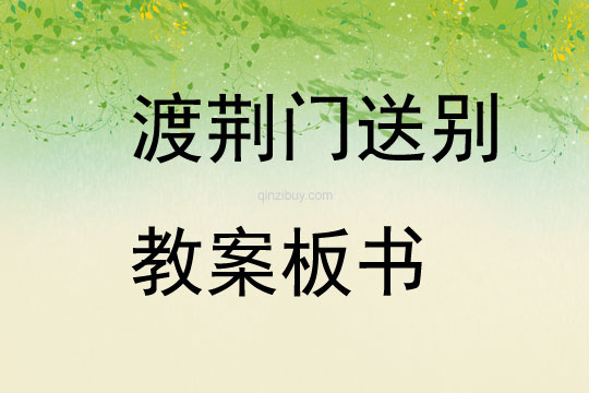 渡荊門送別教案板書