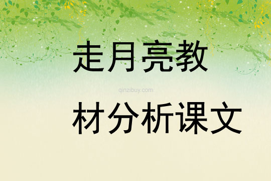 走月亮教材分析課文