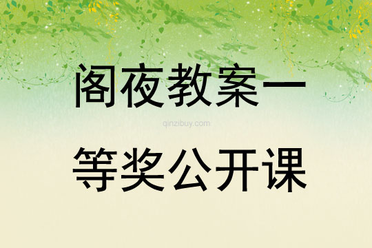 閣夜教案一等獎公開課