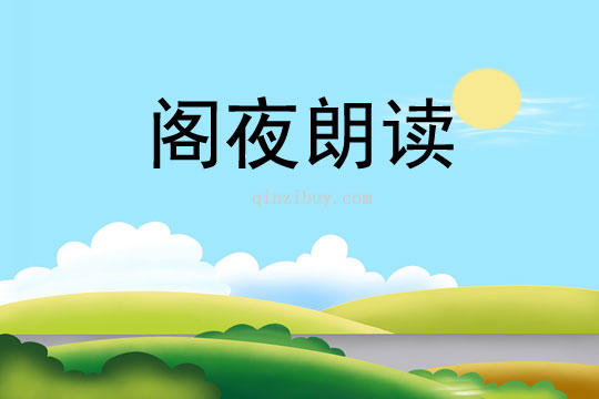 閣夜朗讀