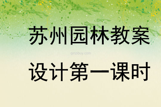 蘇州園林教案設(shè)計第一課時