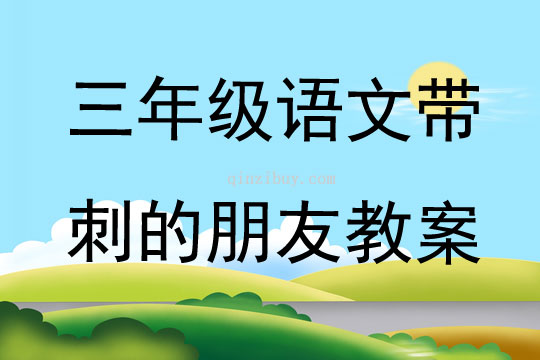 三年級語文帶刺的朋友教案