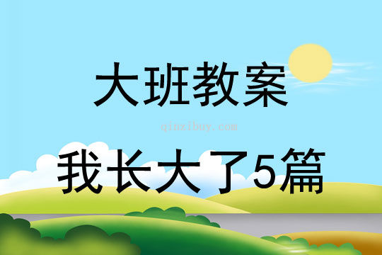 大班教案我長大了5篇