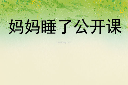 媽媽睡了公開課