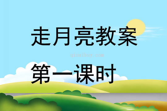 走月亮教案第一課時