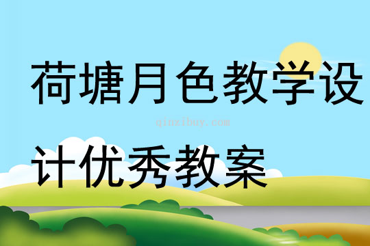 荷塘月色教學設計優秀教案