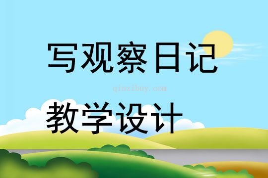 寫觀察日記教學設計