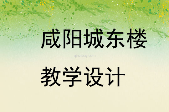 咸陽城東樓教學設計